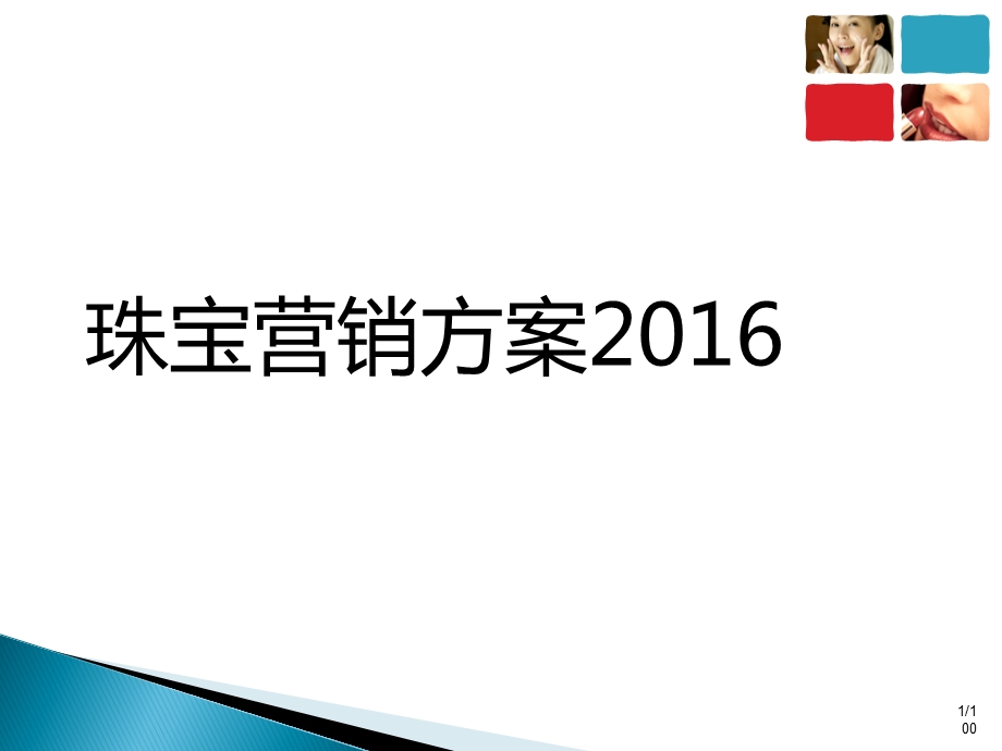 珠宝营销策划实施方案ppt课件.ppt_第1页