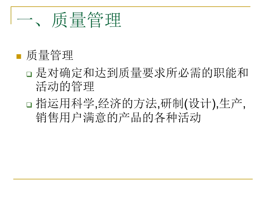 第三章 包装企业质量管理ppt课件.ppt_第2页