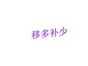 移多补少(一年级)ppt课件.ppt