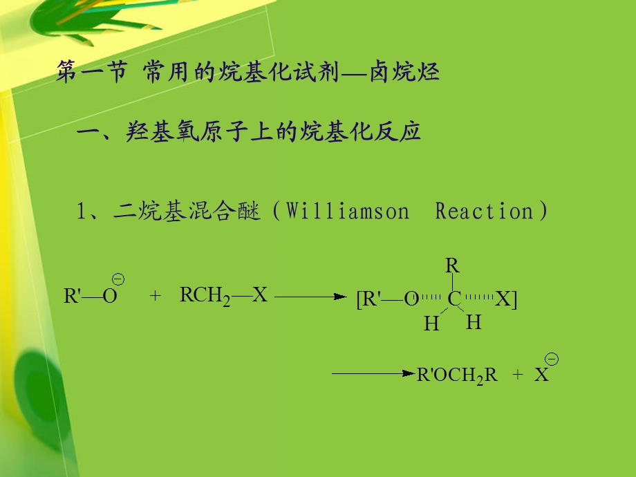 烷基化反应ppt课件.ppt_第3页