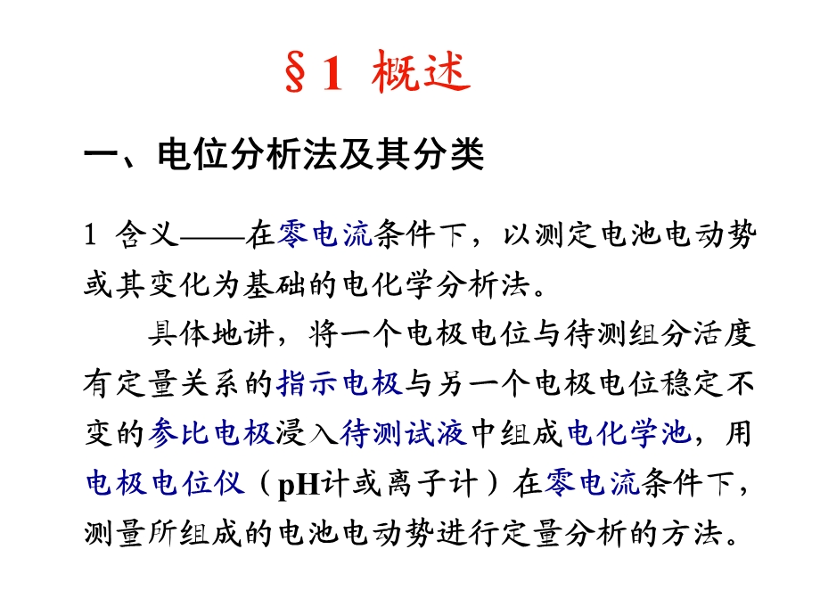 电位分析法 ppt课件.ppt_第1页