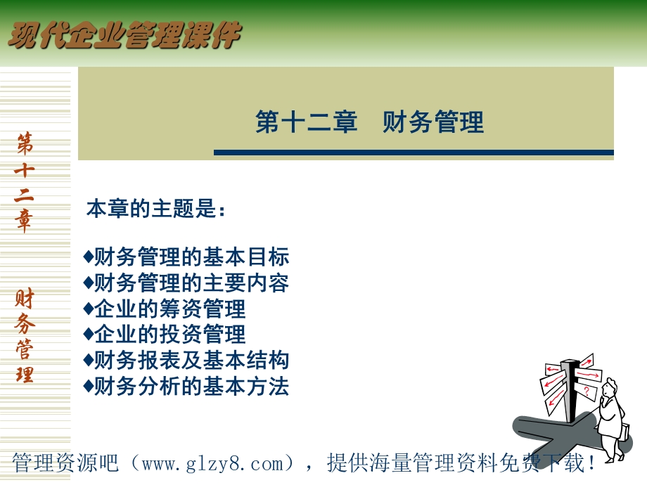 现代企业管理ppt课件财务管理.ppt_第1页