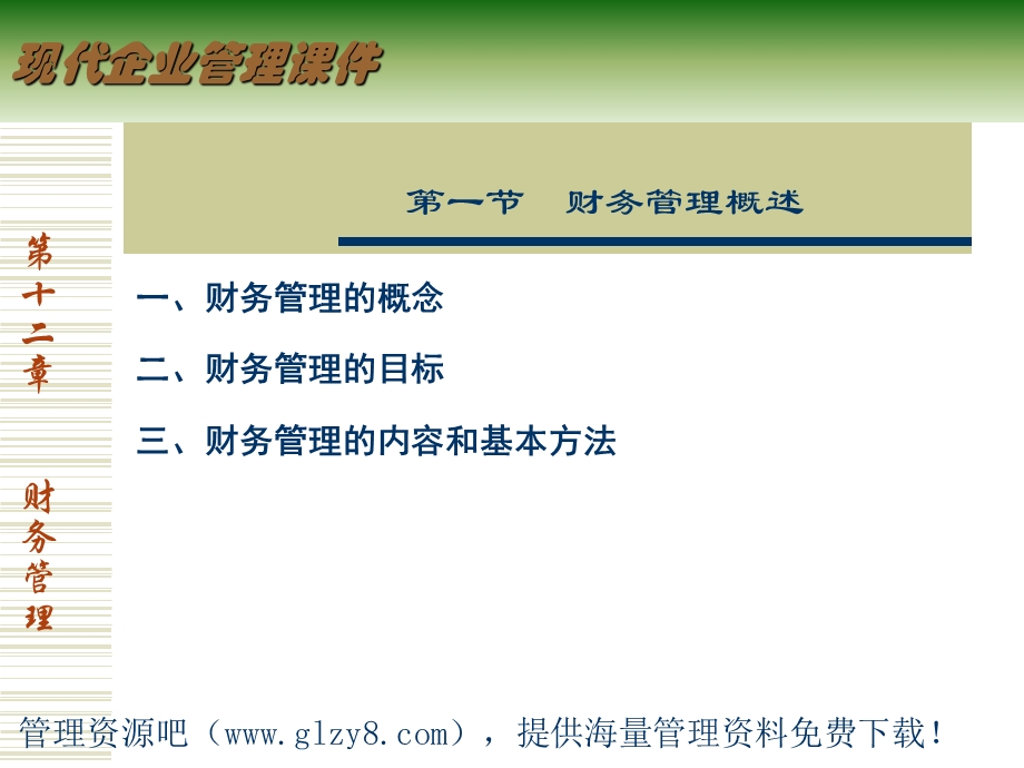 现代企业管理ppt课件财务管理.ppt_第2页