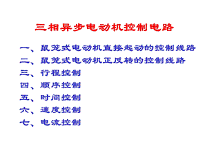 第一节 电动机的基本控制电路ppt课件.ppt