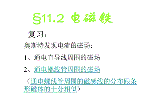 电流的磁效应华师大版ppt课件.ppt