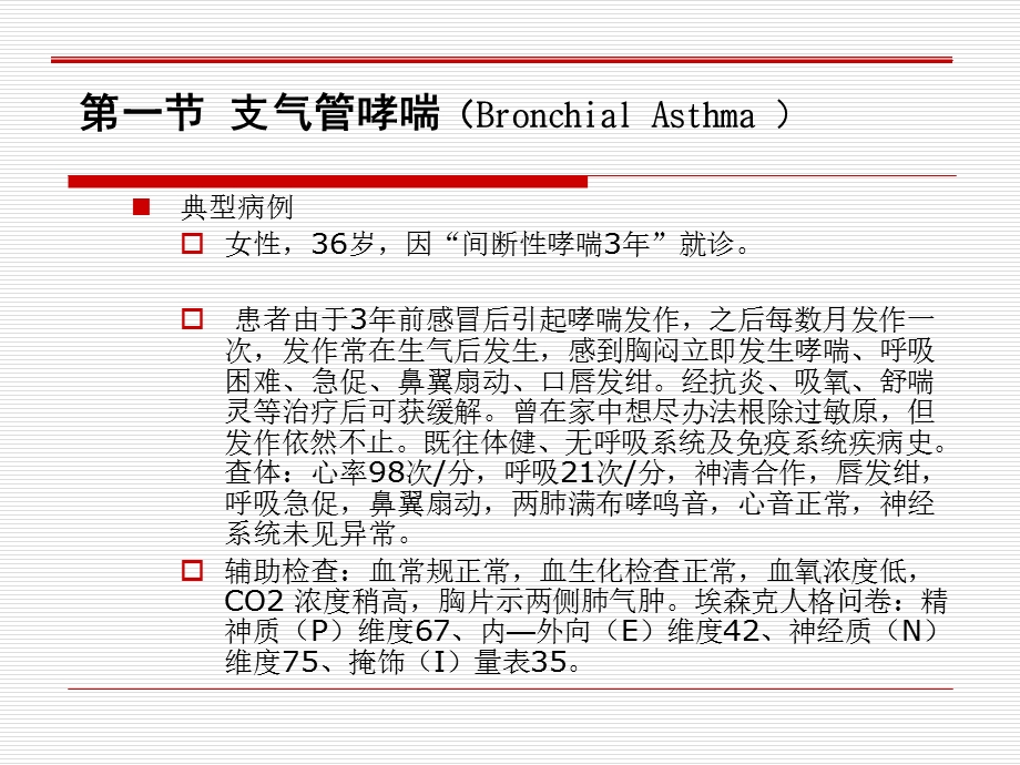 第七章呼吸系统心身疾病ppt课件.ppt_第3页