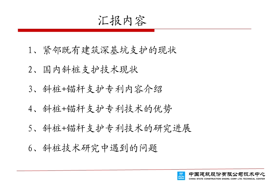 用于紧邻既有建筑基坑的斜桩+锚杆支护技术ppt课件.ppt_第2页