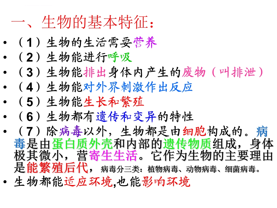 第一单元、生物和生物圈复习ppt课件.ppt_第3页