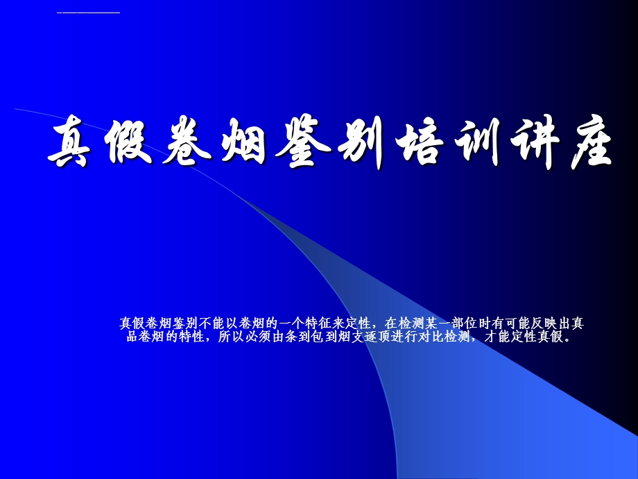 真假卷烟鉴别培训ppt课件.ppt_第1页