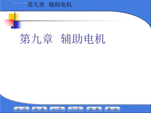 电力机车辅助电机课件.ppt
