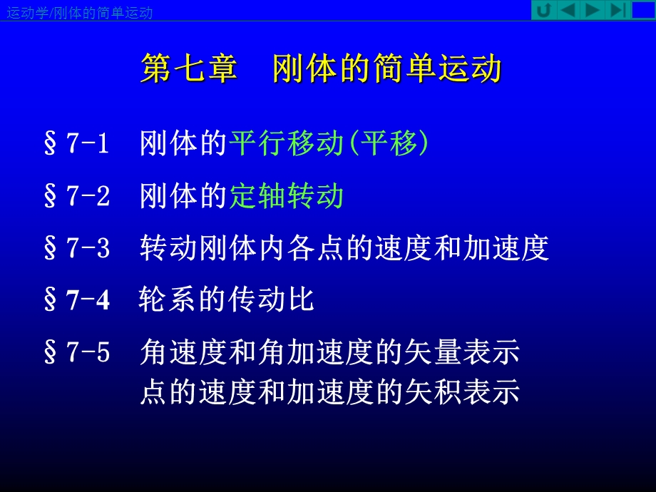 理论力学第七章刚体的简单运动ppt课件.ppt_第2页