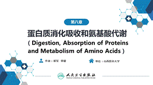 生物化学及分子生物学(人卫第九版) 08蛋白质消化吸收和氨基酸代谢ppt课件.pptx