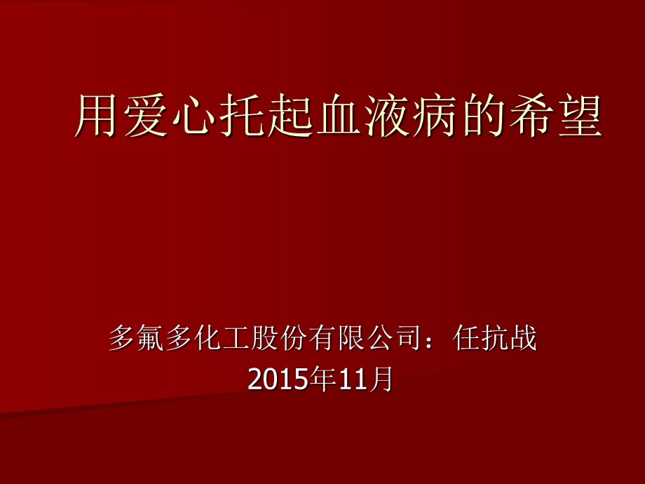 用爱心托起血液病的希望全国造血干细胞捐献者座谈会ppt课件.ppt_第1页