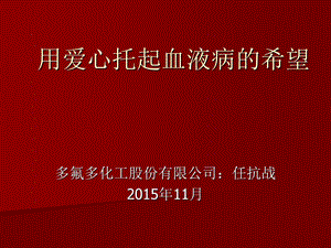 用爱心托起血液病的希望全国造血干细胞捐献者座谈会ppt课件.ppt