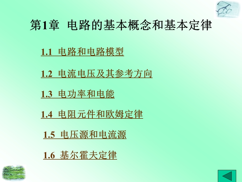 电工基础课程教学ppt课件《第一章电路基本概念和定律》.ppt_第1页