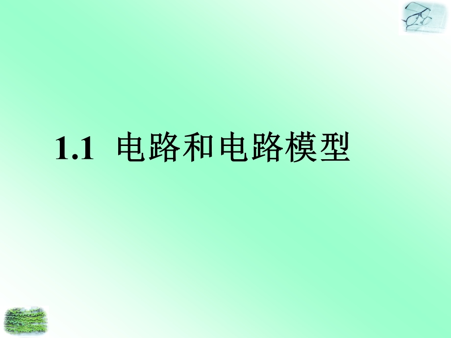 电工基础课程教学ppt课件《第一章电路基本概念和定律》.ppt_第2页