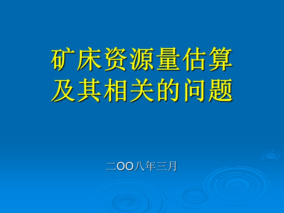 矿床资源量估算及其相关的问题ppt课件.ppt_第1页