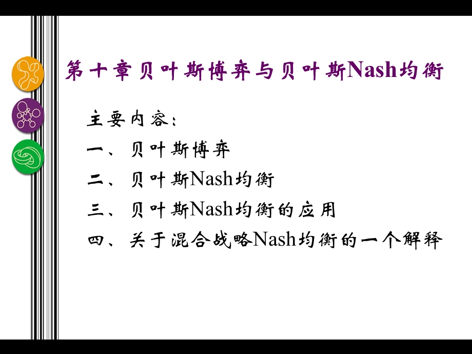 第10章 贝叶斯博弈与贝叶斯Nash均衡ppt课件.ppt_第2页