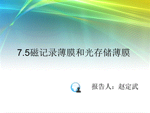 磁记录薄膜和光存储薄膜ppt课件.ppt