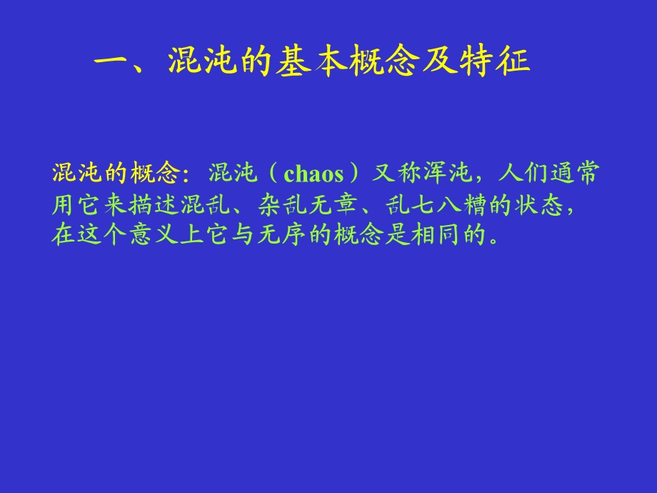 混沌理论及应用ppt课件.ppt_第1页