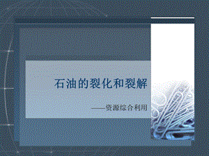 石油的裂化和分解ppt课件.ppt