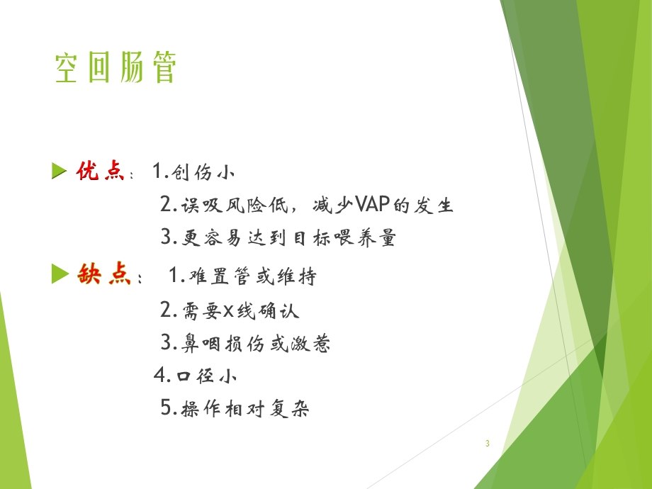 空肠营养管的护理ppt课件.ppt_第3页