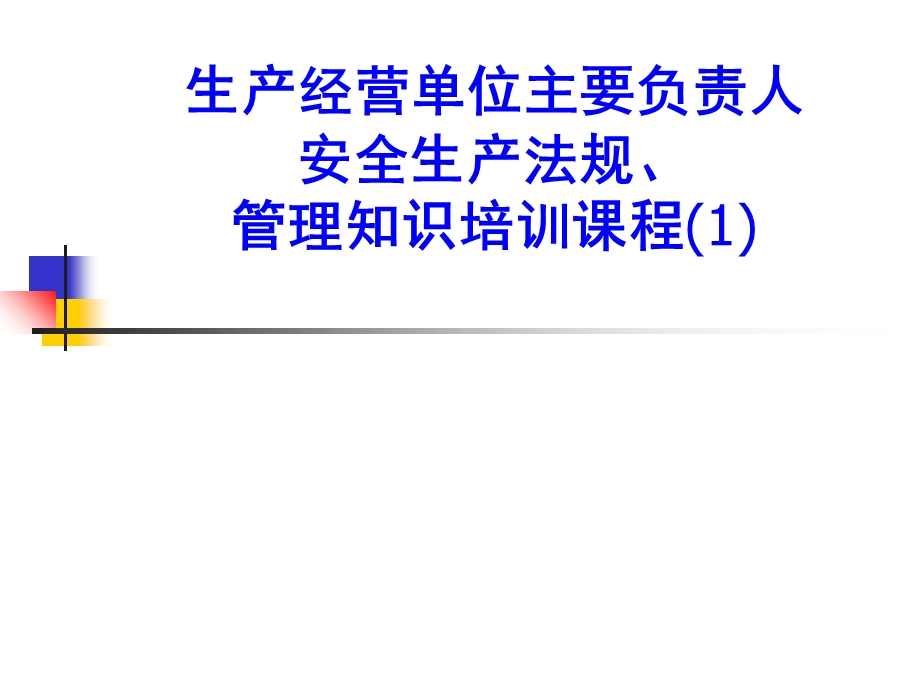 生产经营单位主要负责人安全生产管理知识培训课程ppt课件.ppt_第1页