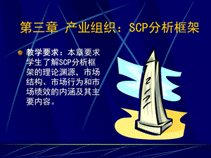 第三章 产业组织SCP分析框架ppt课件.ppt