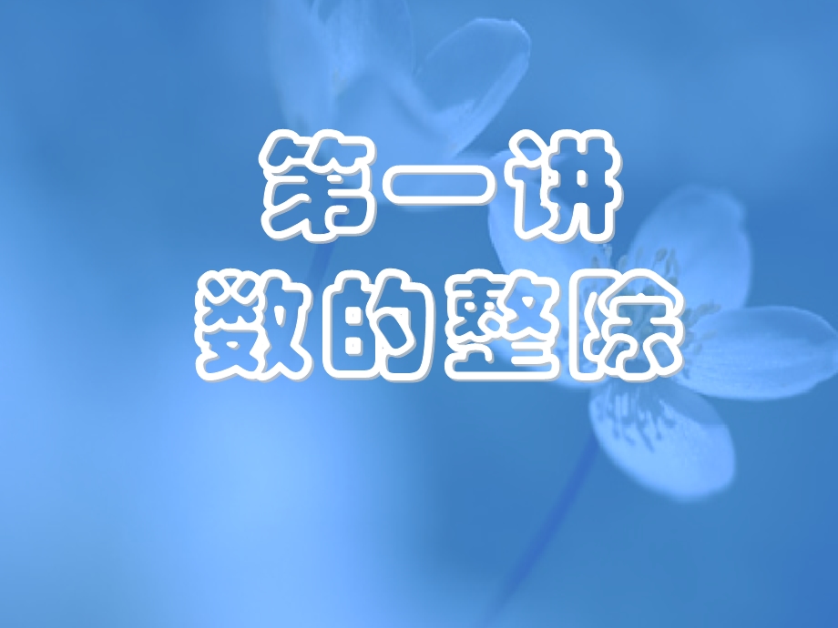 第一讲数的整除（培优）ppt课件.ppt_第1页