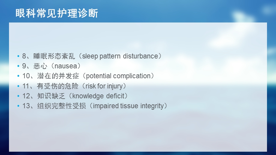 眼科病人常见护理诊断及术前术后护理常规ppt课件.pptx_第3页