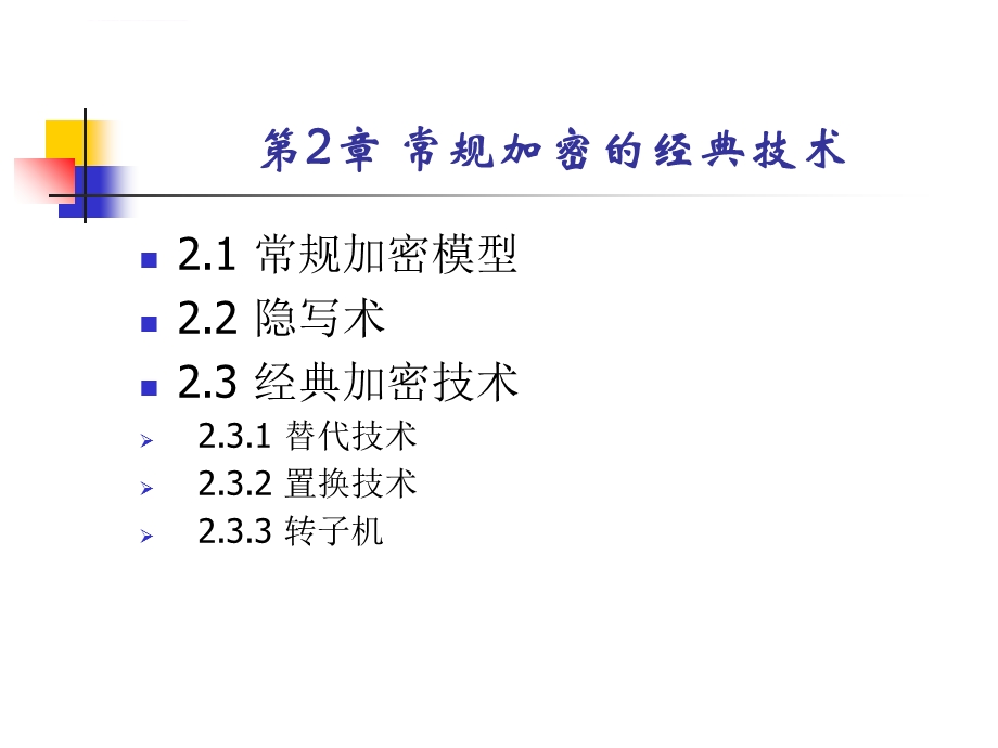 第2章 常规加密的经典技术ppt课件.ppt_第2页