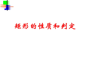 矩形的性质和判定ppt课件.ppt