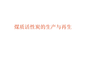 活性炭的制备工艺ppt课件.ppt