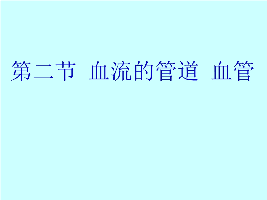 生物：4.4.2《血流的管道──血管》ppt课件1(人教版七年级下).ppt_第1页