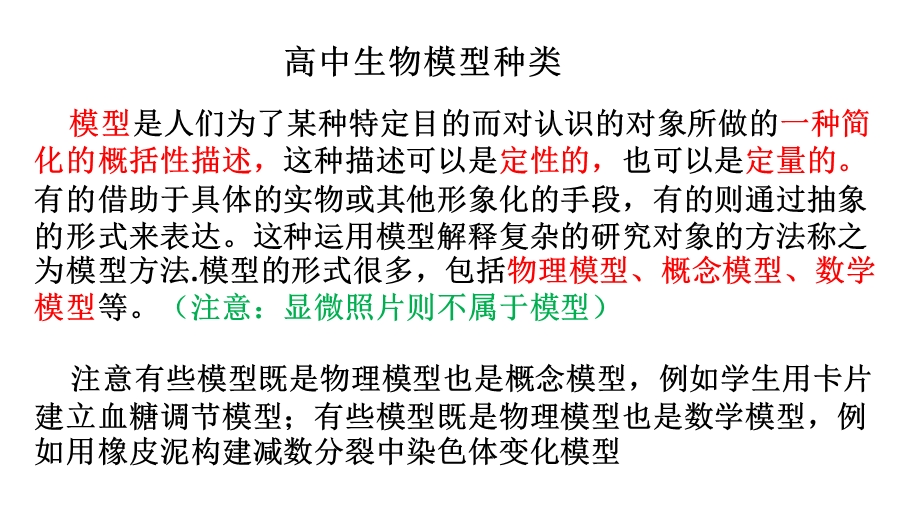 生物的模型种类ppt课件.ppt_第1页