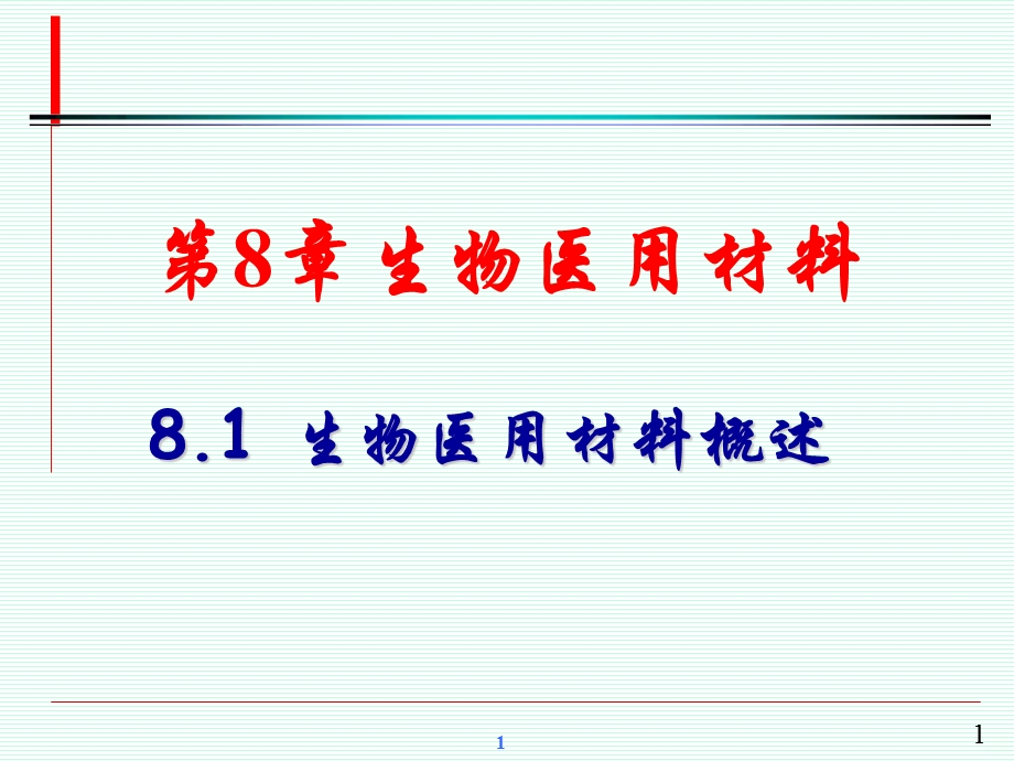 生物医用材料 ppt课件.ppt_第1页