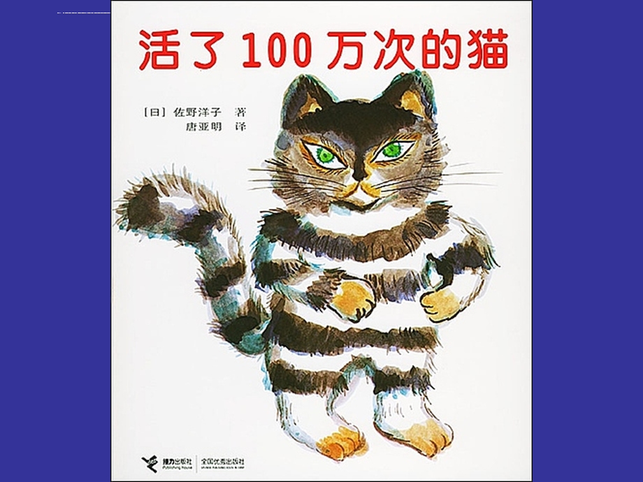 活了一百万次的猫ppt课件.ppt_第1页