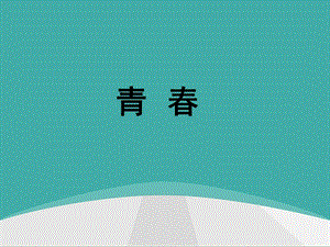 流行音乐 ppt课件.pptx