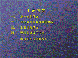 测控技术与仪器(课程介绍)ppt课件.ppt