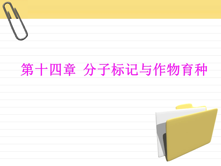 生物技术在作物育种中的利用 分子标记辅助选择育种ppt课件.ppt_第1页