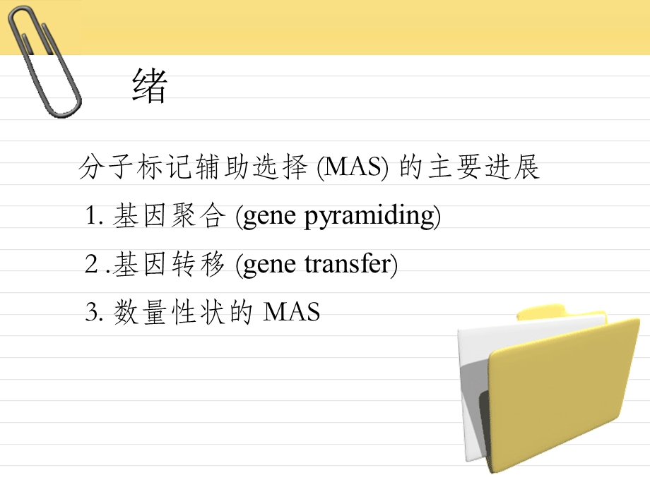 生物技术在作物育种中的利用 分子标记辅助选择育种ppt课件.ppt_第2页