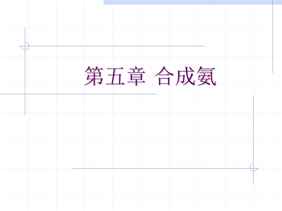 第5章无机化学工艺学合成氨ppt课件.ppt_第1页