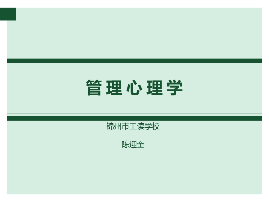 电子科技大学祝小宁《管理心理学》第一至第三讲共十课ppt课件大全.ppt_第1页