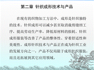 现代纺织技术(针织) 第二章ppt课件.ppt