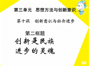 生活与哲学《创新是民族进步的灵魂》ppt课件.ppt