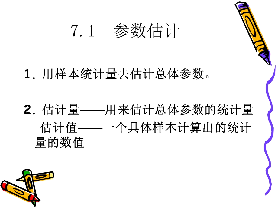 第7章统计学参数估计ppt课件.ppt_第3页