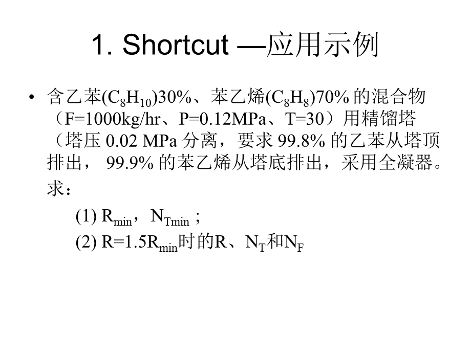 第3章 分离过程模拟练习ppt课件.ppt_第2页