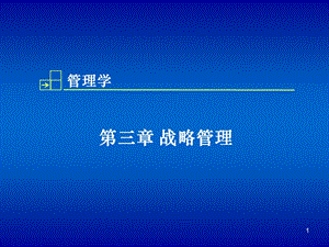 第3章 战略管理ppt课件.ppt