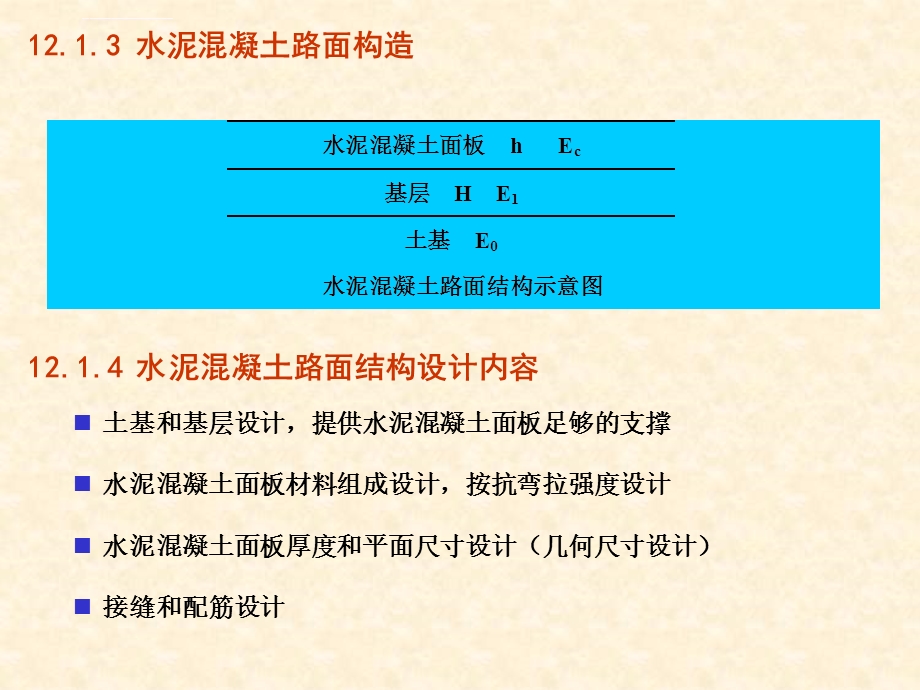 第 12章水泥混凝土路面结构设计ppt课件.ppt_第2页