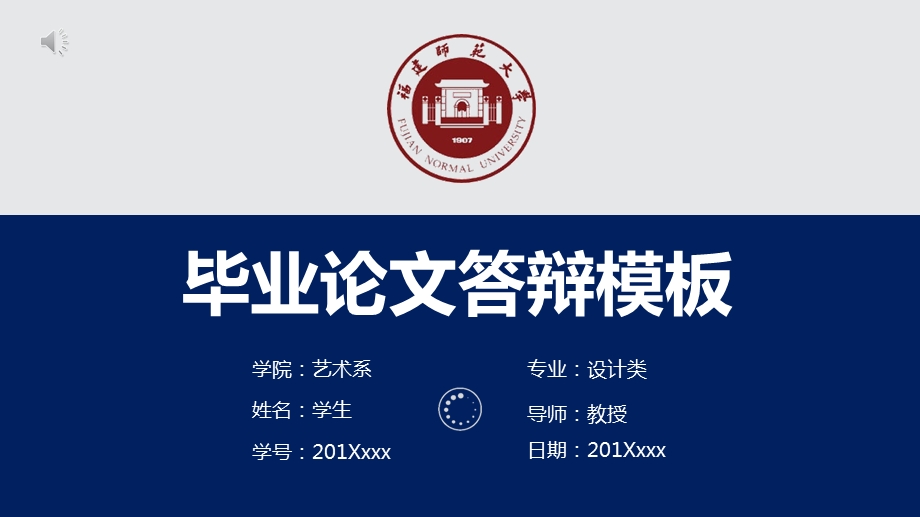 福建师范大学毕业答辩ppt课件模板.pptx_第1页